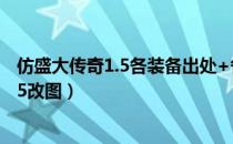 仿盛大传奇1.5各装备出处+各图打装备地点（仿盛大传奇1 5改图）