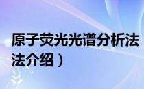 原子荧光光谱分析法（关于原子荧光光谱分析法介绍）