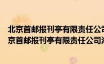 北京首邮报刊亭有限责任公司海淀第七十五报刊亭（关于北京首邮报刊亭有限责任公司海淀第七十五报刊亭）