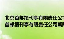 北京首邮报刊亭有限责任公司朝阳第十三报刊亭（关于北京首邮报刊亭有限责任公司朝阳第十三报刊亭）