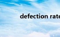 defection rate（defection）