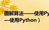 图解算法——使用Python（关于图解算法——使用Python）