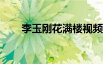 李玉刚花满楼视频（李玉刚 花满楼）