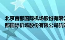 北京首都国际机场股份有限公司航站楼管理部（关于北京首都国际机场股份有限公司航站楼管理部）