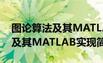 图论算法及其MATLAB实现（关于图论算法及其MATLAB实现简介）