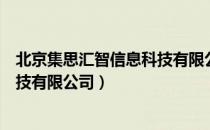 北京集思汇智信息科技有限公司（关于北京集思汇智信息科技有限公司）