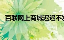 百联网上商城迟迟不发货（百联网上商城）