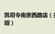 凯司令南京西路店（关于凯司令南京西路店介绍）