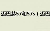 迈巴赫57和57s（迈巴赫57用了什么发动机）