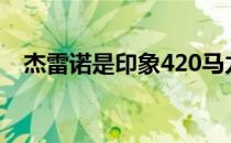 杰雷诺是印象420马力调谐福特福克斯RS