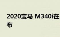 2020宝马 M340i在2018年洛杉矶车展上发布