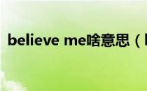 believe me啥意思（believeme什么意思）