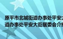 原平市北城街道办事处平安大街居委会（关于原平市北城街道办事处平安大街居委会介绍）