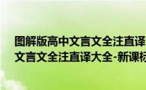 图解版高中文言文全注直译大全-新课标（关于图解版高中文言文全注直译大全-新课标）