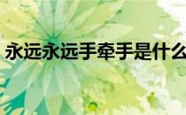 永远永远手牵手是什么歌（永远永远手牵手）