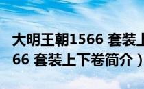 大明王朝1566 套装上下卷（关于大明王朝1566 套装上下卷简介）