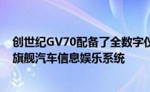 创世纪GV70配备了全数字仪表盘和仪表板顶部的14.5英寸旗舰汽车信息娱乐系统