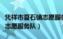 凭祥市夏石镇志愿服务队（关于凭祥市夏石镇志愿服务队）