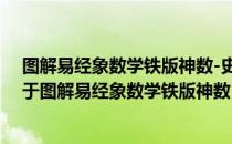 图解易经象数学铁版神数-史上最灵验的预测速查手册（关于图解易经象数学铁版神数-史上最灵验的预测速查手册）