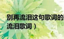 别再流泪这句歌词的歌名是什么?（别再为他流泪歌词）