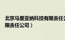 北京马里亚纳科技有限责任公司（关于北京马里亚纳科技有限责任公司）