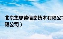 北京集思德信息技术有限公司（关于北京集思德信息技术有限公司）