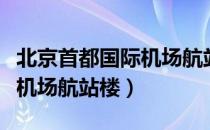 北京首都国际机场航站楼（关于北京首都国际机场航站楼）