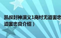 凯叔封神演义1商纣无道害忠良（关于凯叔封神演义1商纣无道害忠良介绍）