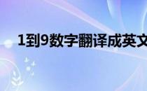 1到9数字翻译成英文（数字翻译成英文）