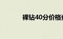 裸钻40分价格查询（裸钻4c）