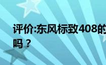 评价:东风标致408的性能和发动机值得入手吗？