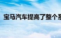 宝马汽车提高了整个系列的二氧化碳排放量