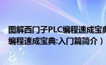 图解西门子PLC编程速成宝典:入门篇（关于图解西门子PLC编程速成宝典:入门篇简介）