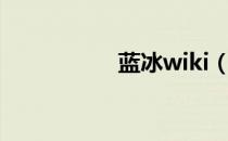 蓝冰wiki（冰蓝社区）