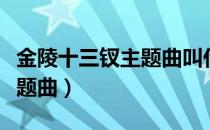 金陵十三钗主题曲叫什么名字（金陵十三钗主题曲）