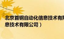 北京首钢自动化信息技术有限公司（关于北京首钢自动化信息技术有限公司）