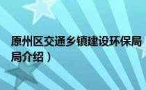 原州区交通乡镇建设环保局（关于原州区交通乡镇建设环保局介绍）