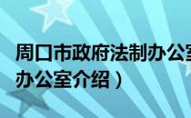 周口市政府法制办公室（关于周口市政府法制办公室介绍）