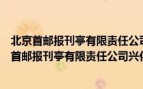 北京首邮报刊亭有限责任公司兴化路北口报刊亭（关于北京首邮报刊亭有限责任公司兴化路北口报刊亭）