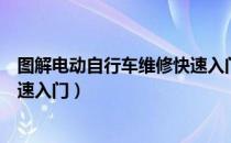 图解电动自行车维修快速入门（关于图解电动自行车维修快速入门）