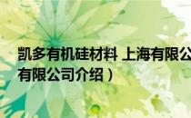 凯多有机硅材料 上海有限公司（关于凯多有机硅材料 上海有限公司介绍）