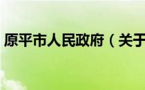 原平市人民政府（关于原平市人民政府介绍）