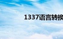 1337语言转换（1337语言）