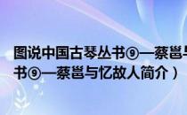 图说中国古琴丛书⑨—蔡邕与忆故人（关于图说中国古琴丛书⑨—蔡邕与忆故人简介）