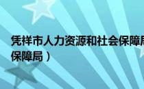 凭祥市人力资源和社会保障局（关于凭祥市人力资源和社会保障局）