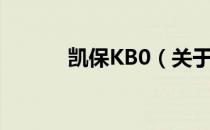 凯保KB0（关于凯保KB0介绍）