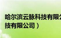 哈尔滨云脉科技有限公司（关于哈尔滨云脉科技有限公司）