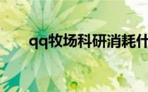 qq牧场科研消耗什么（qq牧场科研）