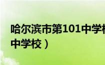 哈尔滨市第101中学校（关于哈尔滨市第101中学校）