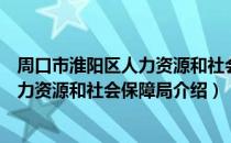 周口市淮阳区人力资源和社会保障局（关于周口市淮阳区人力资源和社会保障局介绍）